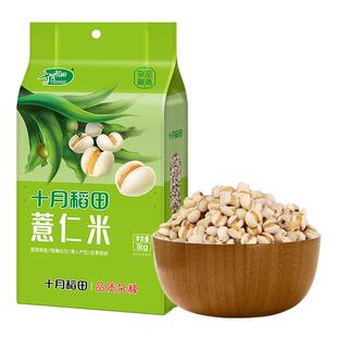 十月稻田薏仁米1kg小粒煮粥粗粮苡仁米五谷杂粮小薏米2斤真空装