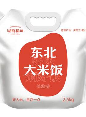湖前稻田正宗东北大米长粒香白米饭2.5kg小包装当季新米5斤