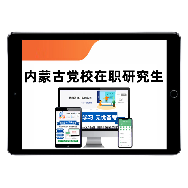 内蒙古区委党校在职研究生入学考试题库公共管理历年真题教材资料