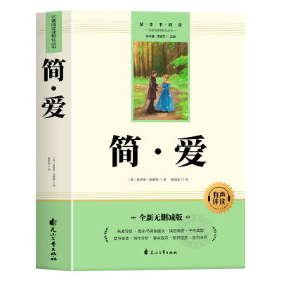 简爱原著正版书籍九年级上册必读