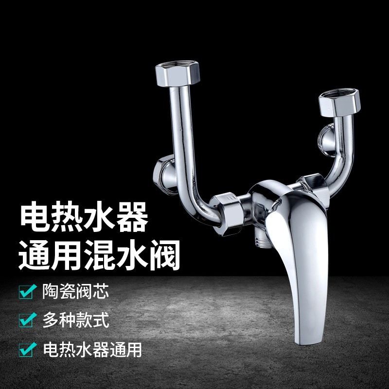 电热水器混水阀明装淋浴配件配大全冷热开关u型混合阀水龙头通用