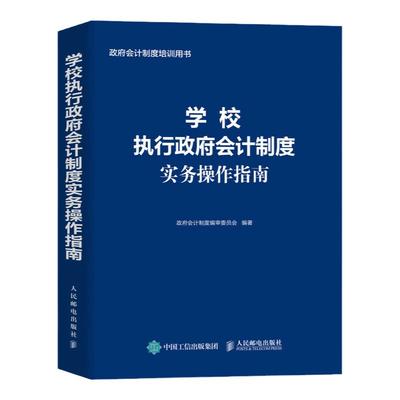 学校执行政府会计制度实务操作指南 财务会计事业单位会计准则财务报表会计实务经济业务财报财税