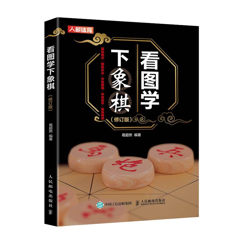 中国象棋棋谱书籍看图学下象棋入门教程书籍 儿童象棋入门教程书籍中国象棋棋谱大全象棋教程书 小学生中国象棋书