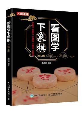 象棋书籍看图学下中国象棋