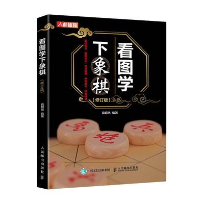 象棋书籍看图学下中国象棋