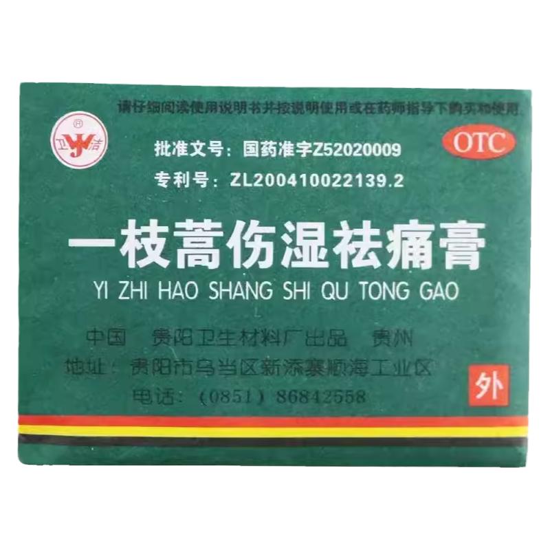 卫洁 一枝蒿伤湿祛痛膏4贴  祛风除湿活血止痛风湿关节疼痛肌肉痛