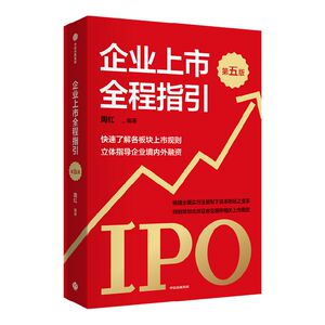 企业上市全程指引周红中信出版