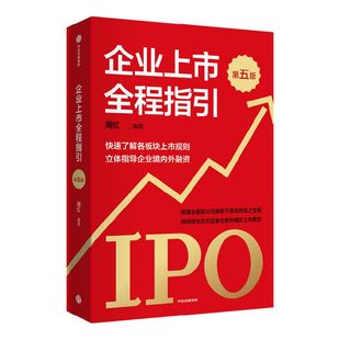 企业上市全程指引(第五版)快速了解各板块上市规则 全面指导企业境内外融资 周红著 这是一本指导企业规范上市融资的工具书 中信