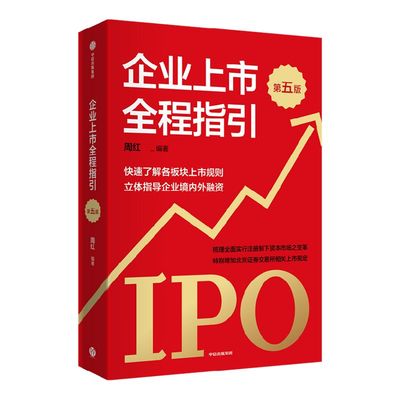 企业上市全程指引周红中信出版