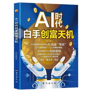 AI时代白手创富天机正版用AI赚钱人工智能时代财富变现指南案例即学即用提效创收躺赚书解锁你的AI赚钱新路径新手零基础入门工具书
