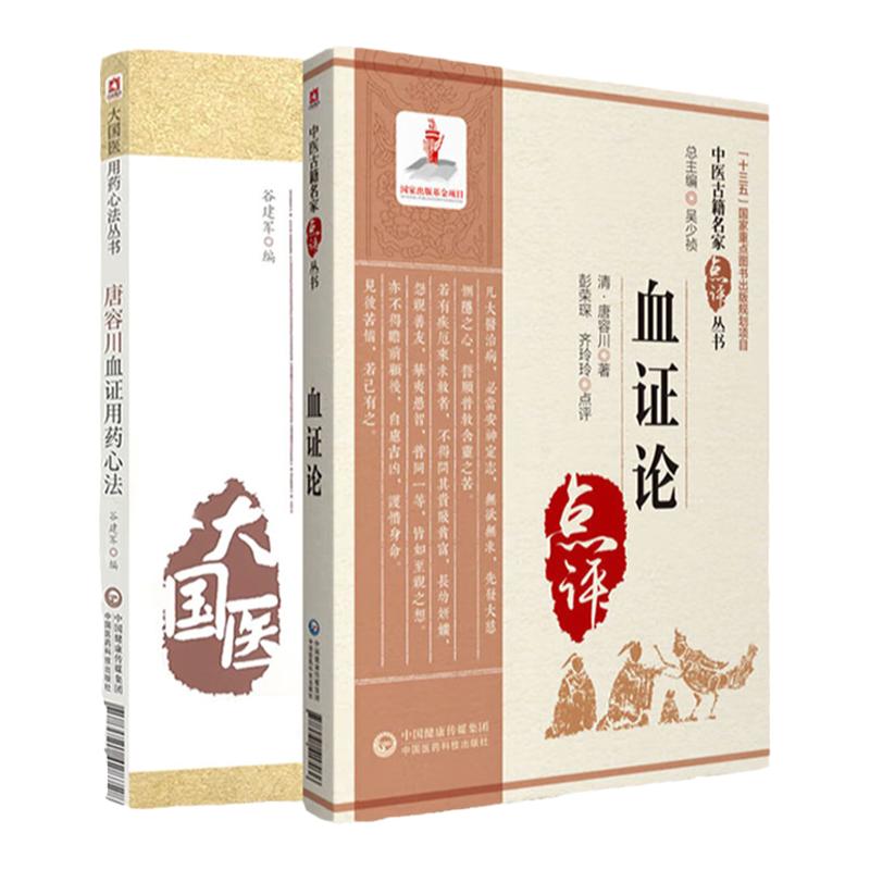 唐容川血证用药心法+血证论名家点评倪海厦崇清唐容川唐宗海治血症理论用药宜忌吐血便血尿血淤血治法用方唐容川医学全书血症论