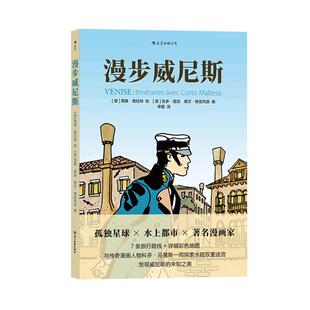 后浪官方正版《漫步威尼斯》漫画书籍，孤独星球+水上都市+漫画家，7条水上路线+详细彩色地图。雨果·普拉特 绘