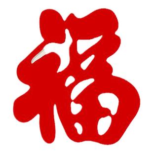 长条福字乔迁新居布置装饰用品挂件之喜拍照道具2026新年装饰新房