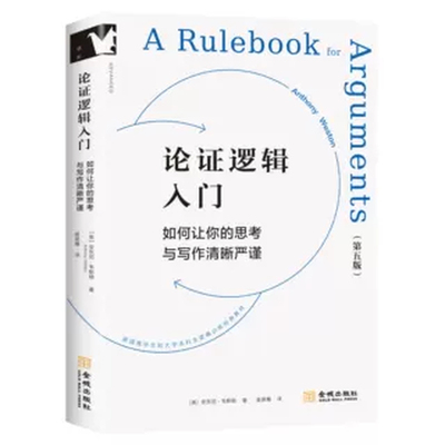 现货论证逻辑入门批判性思维