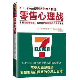 零售心理战 7-Eleven便利店创始人铃木敏文自述 不要为顾客着想 而是要站在顾客的立场上思考 营销销售读客零售的哲学 新华正版