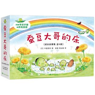 蚕豆大哥的游乐场 蚕豆大哥每一天 蚕豆大哥的床 成长故事集共5册蚕豆大哥和豆子互助友爱性格培养绘本图画亲子儿童课外故事阅读书