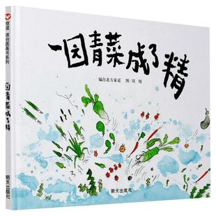 一园青菜成了精 周翔绘正版精装经典图画儿童启蒙认知早教绘本3-4-5-6-8-9岁少幼儿童宝宝亲子民谣儿歌早教绘本图画书籍寒暑假推荐