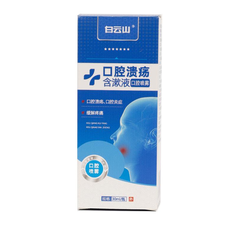 白云山口腔溃疡专用喷雾剂特西瓜霜效口舌生疮黏膜修复上火起泡