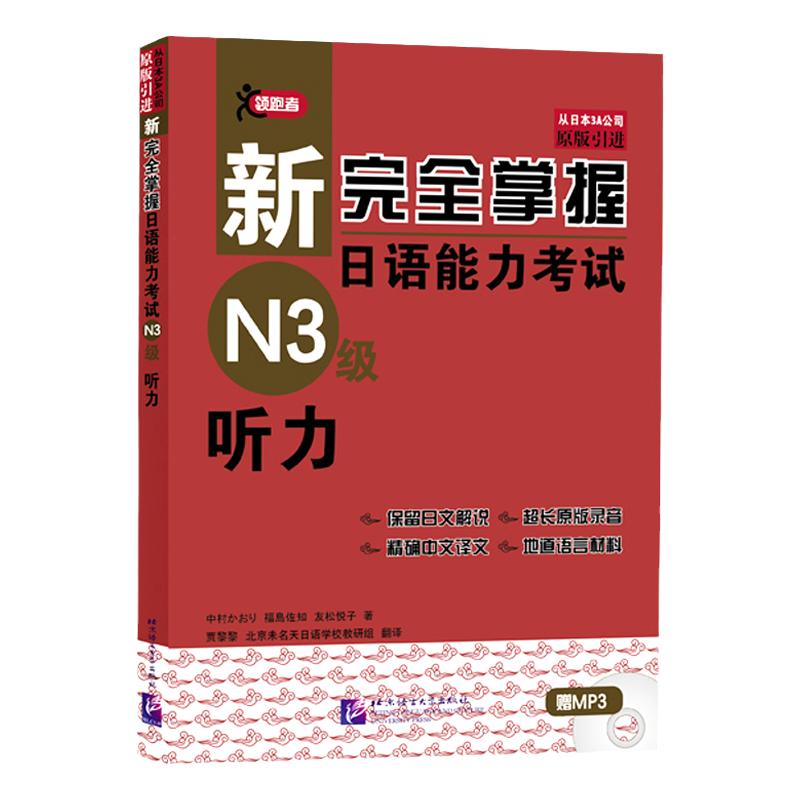 正版新完全掌握日语能力考试（N3级）听力新日本语能力考试日语*考听力专项训练日语考前对策中日交流新标准日本语零基础自学教材