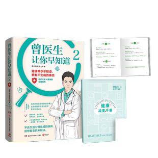 当当专享签名版+健康小册子 曾医生让你早知道2 北京协和医学院肿瘤学博士、朝阳医院主治医师、医学科普达人曾医生重磅新作