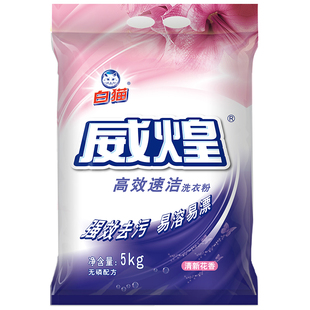 白猫威煌高效速洁洗衣粉5kg洁净亮白皂粉油污色渍去污易溶易漂