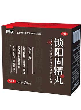 【恩威】锁阳固精丸0.1g*360丸*2瓶/盒补肾优选⭐⭐⭐⭐⭐⭐