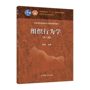 组织行为学（第六版） 张德 高等教育出版社