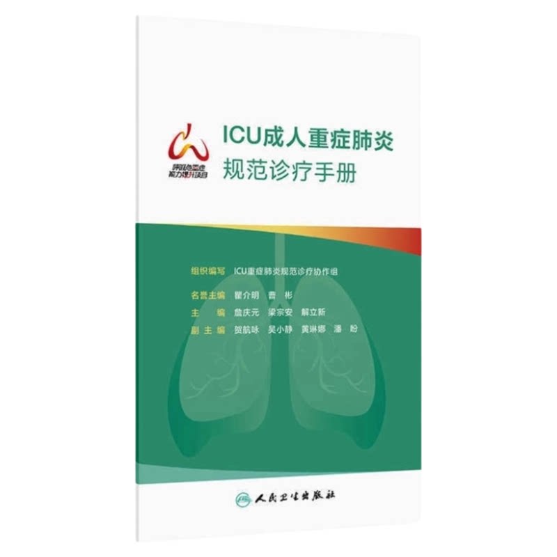 ICU重症肺炎规范诊疗权威指导