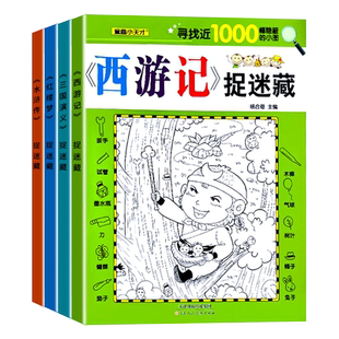 四大名著隐藏的图画儿童趣味捉迷藏找东西图画书幼儿园高难度训练