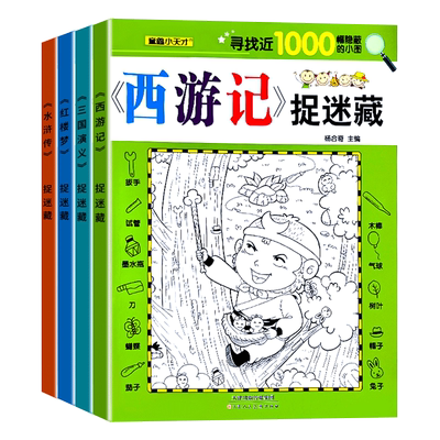 【加厚-大开本】隐藏图画书