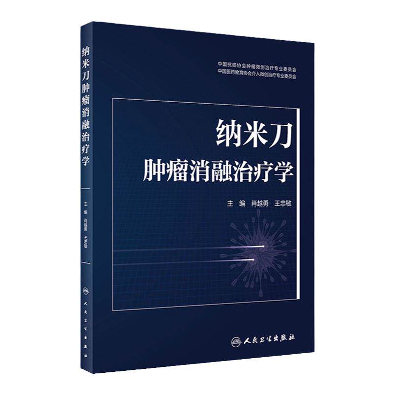 纳米刀肿瘤消融治疗学 肖越勇 王忠敏主编 纳米刀消融技术原理参数设置 操作步骤手术技巧临床应用 人民卫生出版社 9787117338066