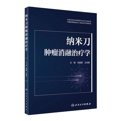 纳米刀肿瘤消融治疗学 肖越勇 王忠敏主编 纳米刀消融技术原理参数设置 操作步骤手术技巧临床应用 人民卫生出版社 9787117338066
