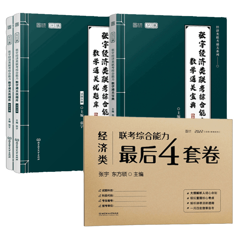 张宇官方店】2025张宇优题库396经济类联考综合能力数学通关优题库经综考研数学10讲高分指南陈剑历年真题金融硕士MF专硕考研