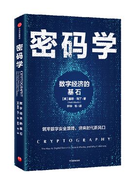 密码学基思马丁中信出版