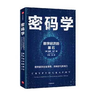 密码学 数字经济的基石 基思马丁著 ChatGPT AIGC  安全专家全方位 通俗解读密码技术如何护航数字经济发展 中信出版社图书 正版