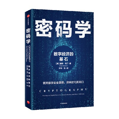 密码学基思马丁中信出版