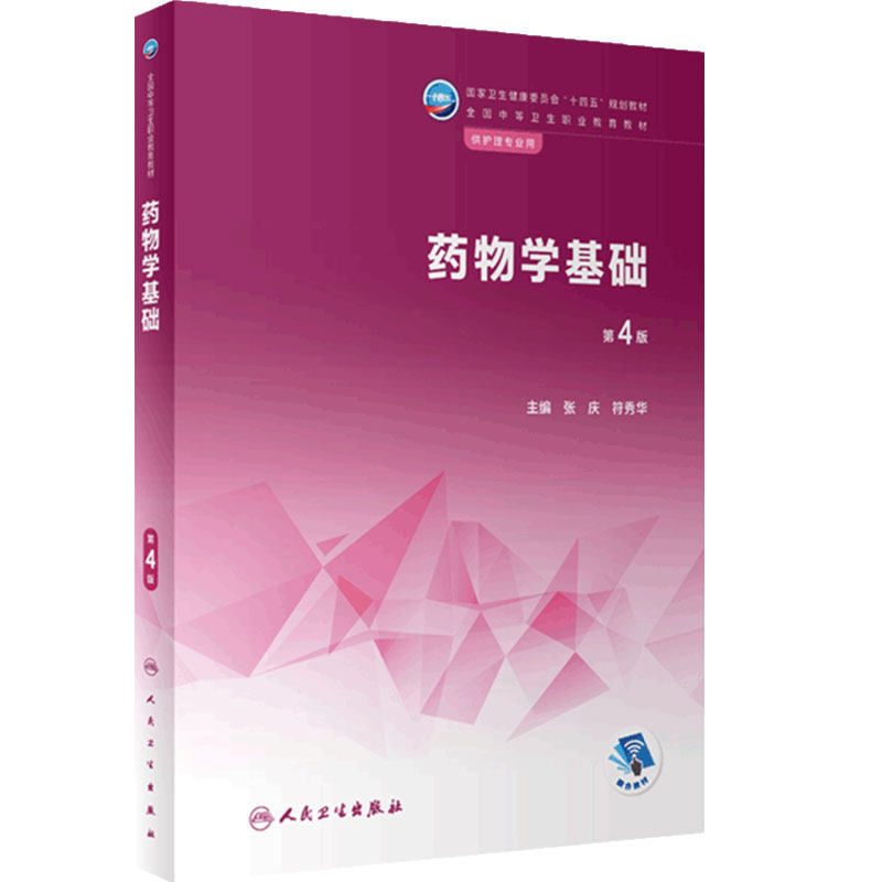 药物学基础第4版人卫中职护理专业教材解剖生理生物化学病理内科外科妇科儿科健康评估基本理论应用用药药理人民卫生出版社
