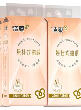 洁柔抽纸立体压花320抽挂抽
