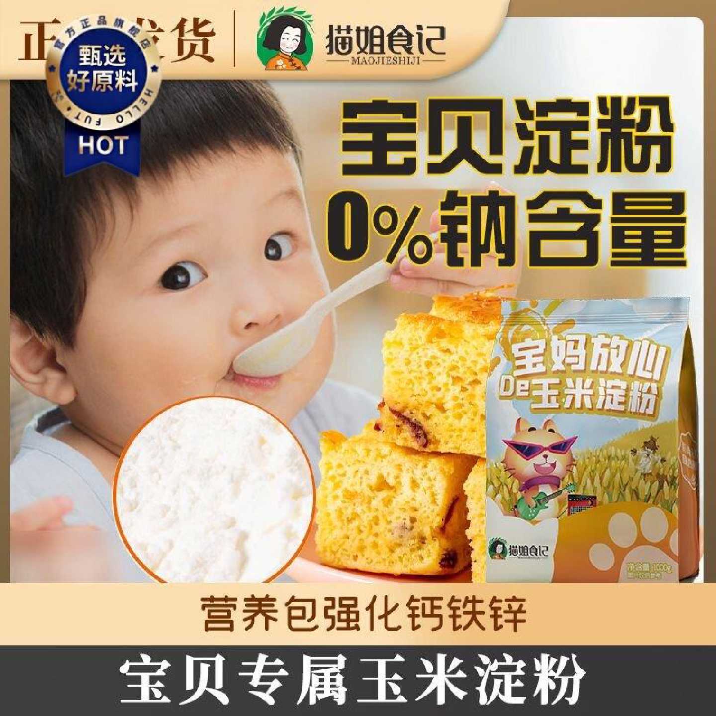 玉米淀粉烘焙勾芡香肠溶豆儿童专用家用粉送婴儿幼儿宝宝辅食食谱