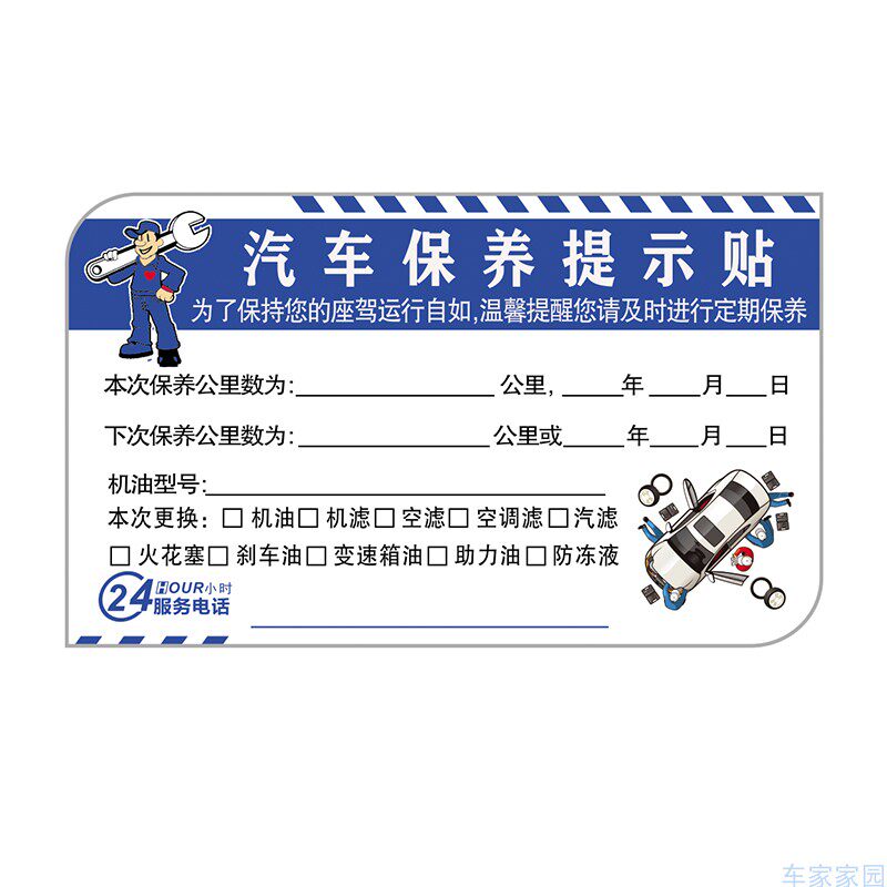 前档保养提示标志汽车维修年检贴