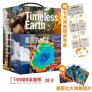 【当当网 赠七大洲发现史年表+明信片】中国国家地理·美丽的地球(全7册) 展现壮美七大洲 地理科普 带孩子走遍七大洲 正版书籍