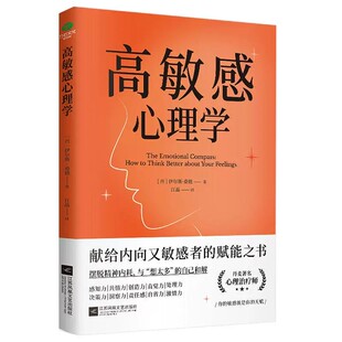高敏感心理学 心理自助指南书 打开本书拥抱敏感点亮天赋 摆脱精神内耗 与想太多和解 敏感原生家庭人际关系情商情绪励志书籍正版