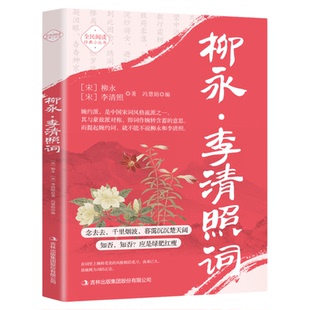 柳永李清照词正版原著原文注释译文婉约派代表诗人 李清照柳永精选作品集 中国古诗词鉴赏大全 国学经典读物 青少年课外阅读书籍