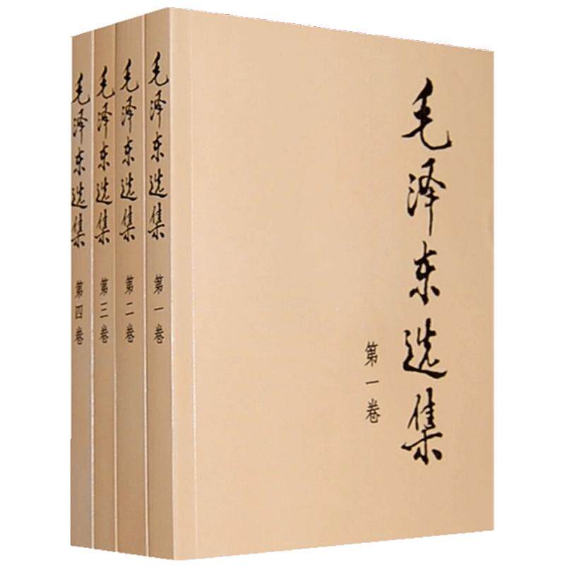 毛泽东选集全套四册毛选典藏版普及本1-4卷毛泽东文集思想语录