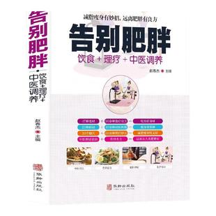 告别肥胖减肥快速瘦身健康减重减脂妙招饮食药膳理疗调养减肥食谱远离病态肥胖病症传世名方经络穴位按摩拔罐刮痧艾灸中医养生书籍