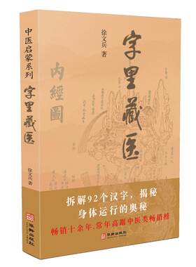 当当网 字里藏医 徐文兵 正版书籍 中医启蒙系列书 中医教育家中医基本词汇中医启蒙书 92个汉字教你保健养生 中华汉字中医养生