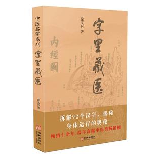 当当网 字里藏医 徐文兵 正版书籍 中医启蒙系列书 中医教育家中医基本词汇中医启蒙书 92个汉字教你保健养生 中华汉字中医养生