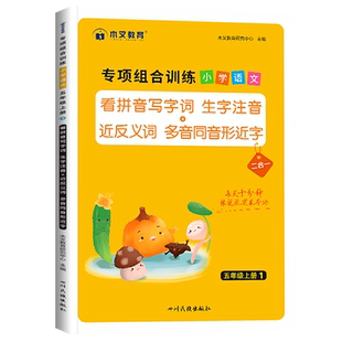 五年级上册下册语文专项组合训练看拼音写字词生字注音近义词反义词多音字同音字形近字人教版小学词语积累大全练习册同步课本教材