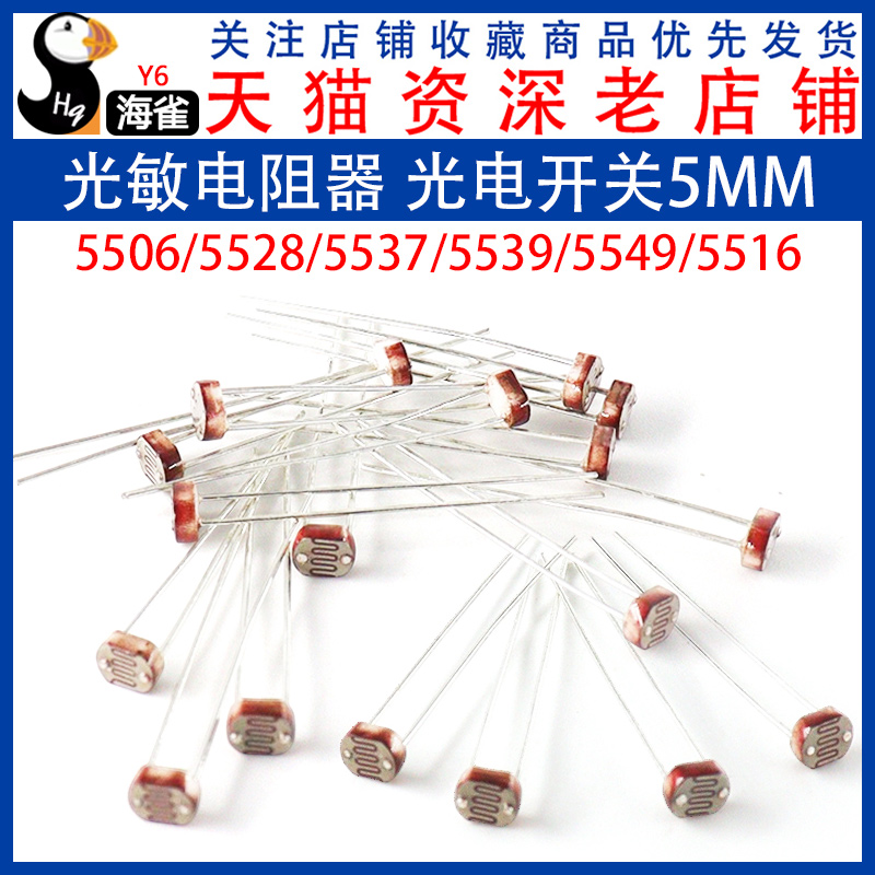 5506 5516 5528 5537光敏电阻 光电开关 光电感测器检测元件5MM