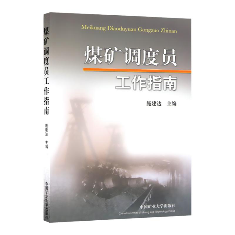 煤矿调度员工作指南基础知识